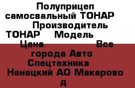 Полуприцеп самосвальный ТОНАР 9523  › Производитель ­ ТОНАР  › Модель ­ 9523  › Цена ­ 1 740 000 - Все города Авто » Спецтехника   . Ненецкий АО,Макарово д.